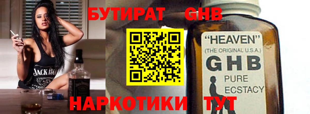 Бутират GHB Богородск