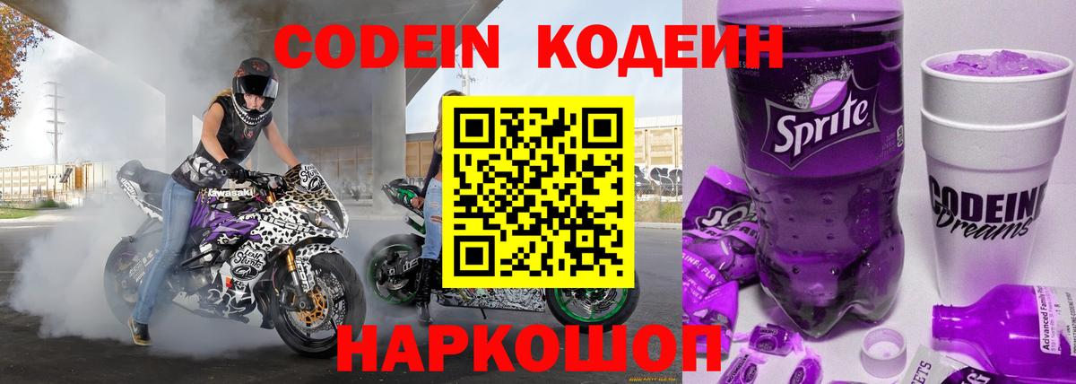 Кодеиновый сироп Lean Purple Drank  Вход с VPN  Богородск 