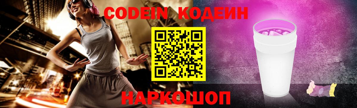 Codein напиток Lean (лин) Богородск